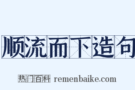 顺流而下造句是什么意思的图片